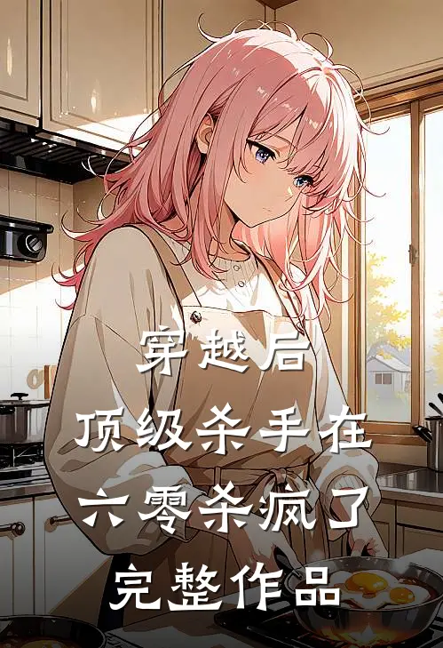 穿越后，顶级杀手在六零杀疯了完整作品
