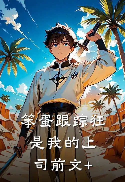 笨蛋跟踪狂是我的上司前文+
