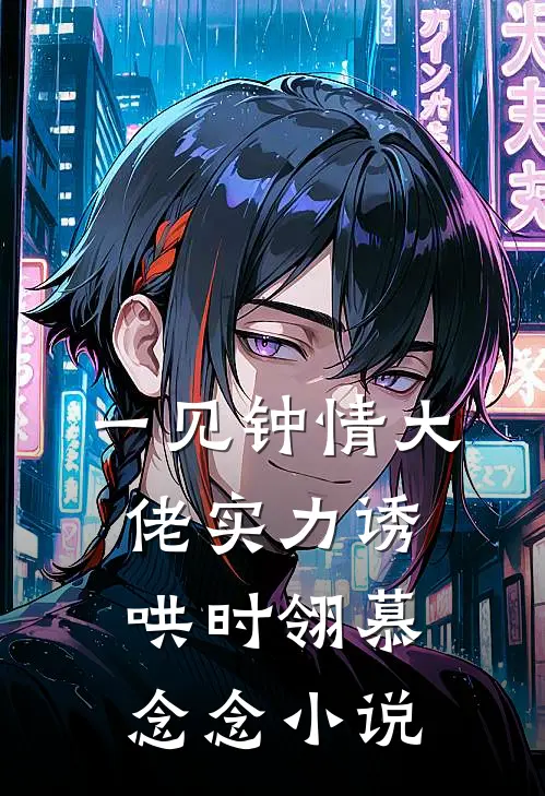 一见钟情大佬实力诱哄时翎慕念念小说