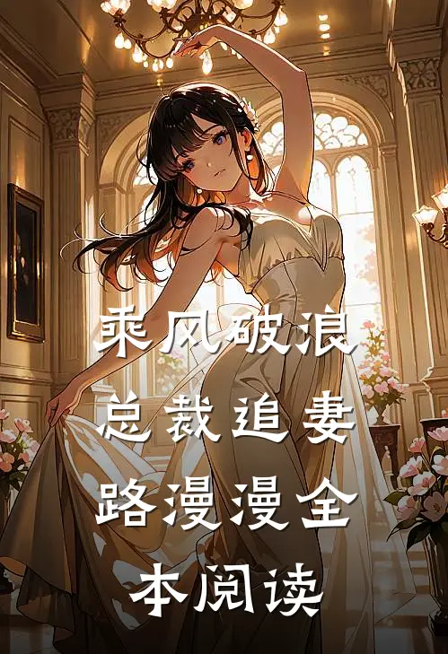 乘风破浪：总裁追妻路漫漫全本阅读