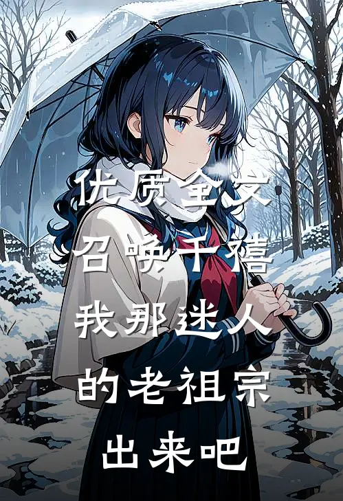 优质全文召唤千禧：我那迷人的老祖宗出来吧