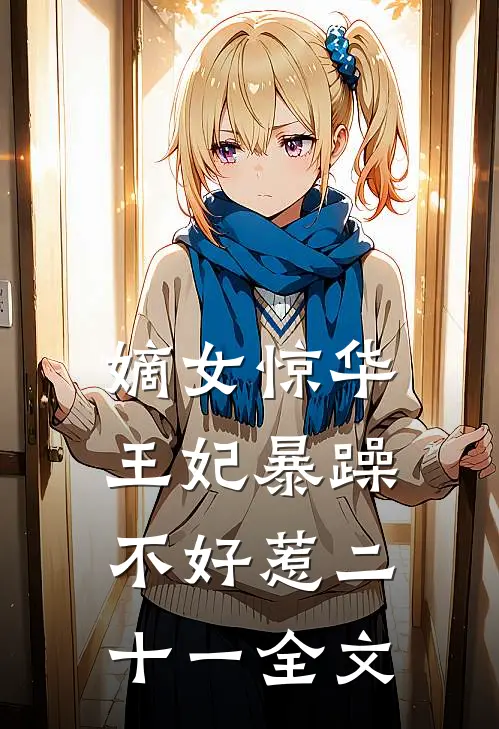 嫡女惊华:王妃暴躁不好惹 二十一全文