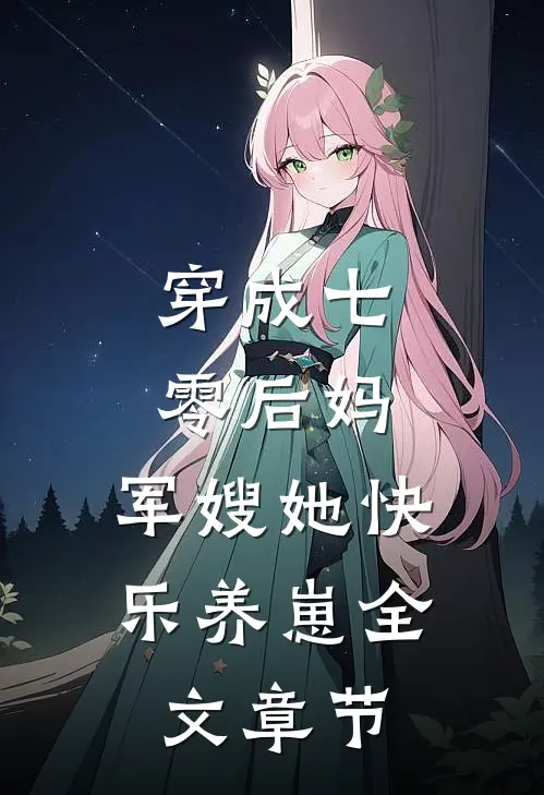 穿成七零后妈，军嫂她快乐养崽全文章节
