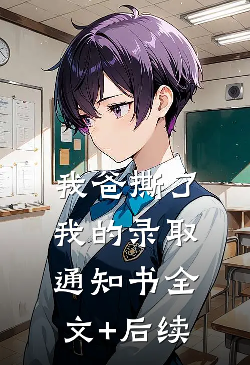 我爸撕了我的录取通知书全文+后续