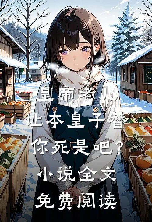 皇帝老儿，让本皇子替你死是吧？小说全文免费阅读