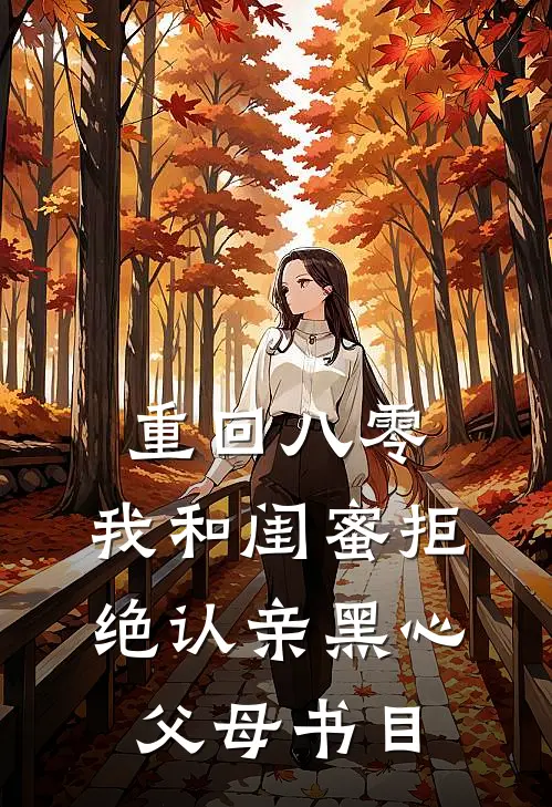 重回八零，我和闺蜜拒绝认亲黑心父母书目