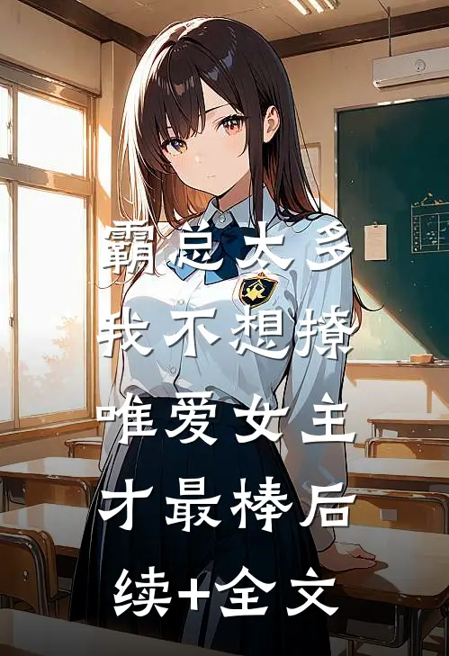 霸总太多我不想撩，唯爱女主才最棒后续+全文