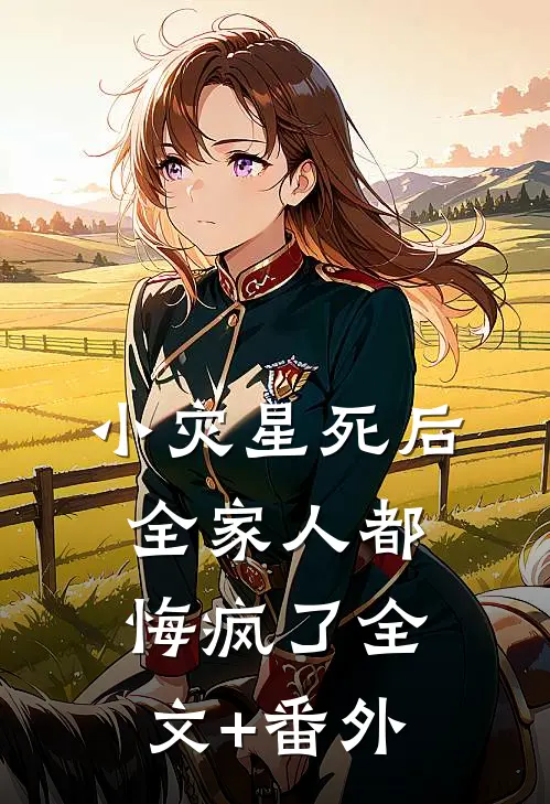 小灾星死后，全家人都悔疯了全文+番外