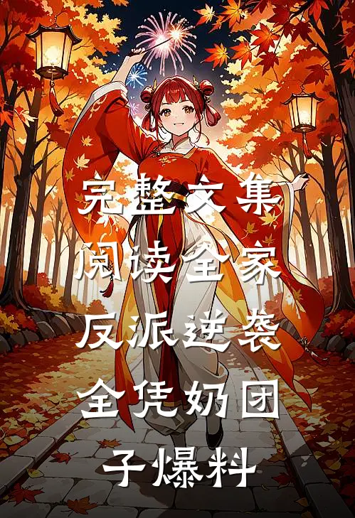 完整文集阅读全家反派逆袭，全凭奶团子爆料