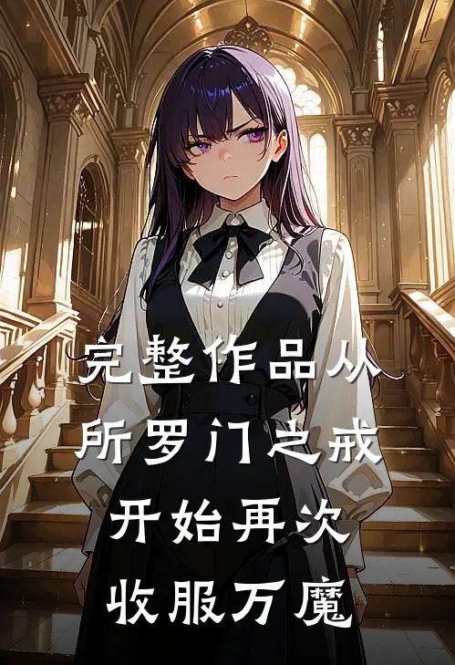 完整作品从所罗门之戒开始再次收服万魔