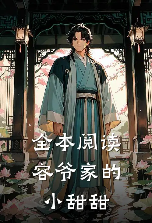 全本阅读容爷家的小甜甜