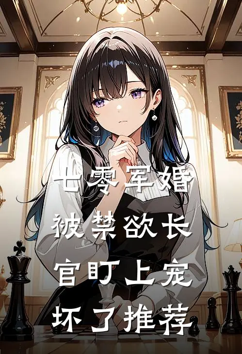 七零军婚：被禁欲长官盯上宠坏了推荐