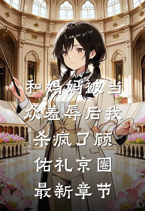 和妈妈被当众羞辱后我杀疯了顾佑礼京圈最新章节