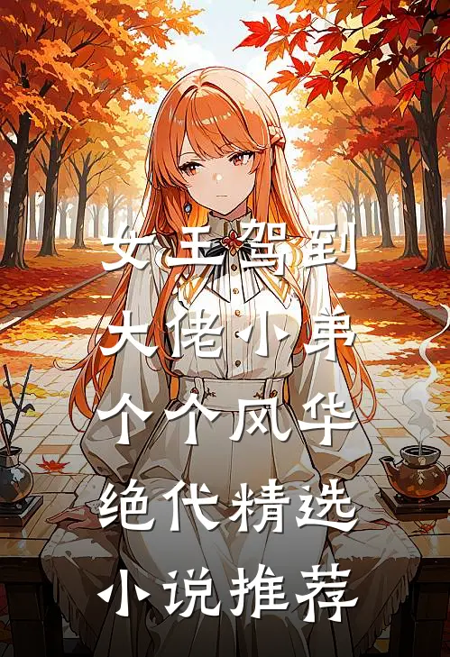 女王驾到：大佬小弟个个风华绝代精选小说推荐