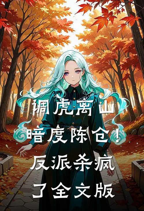 调虎离山，暗度陈仓！反派杀疯了全文版