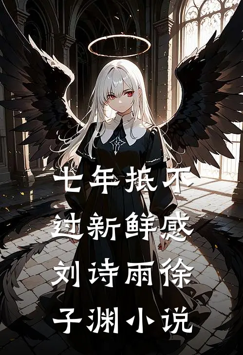 七年抵不过新鲜感刘诗雨徐子渊小说