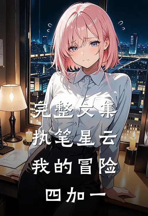 完整文集执笔星云：我的冒险四加一