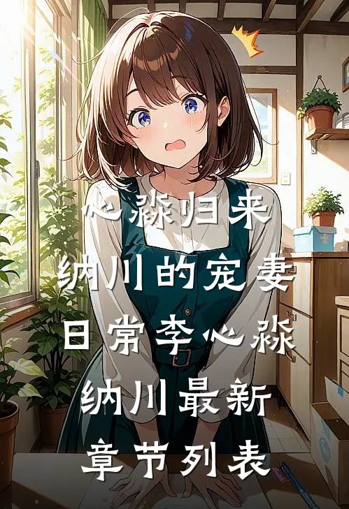 心淼归来：纳川的宠妻日常李心淼纳川最新章节列表