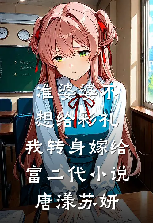 准婆婆不想给彩礼，我转身嫁给富二代小说唐漾苏妍