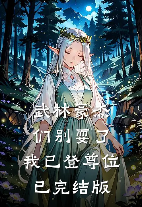 武林豪杰们别耍了，我已登尊位已完结版