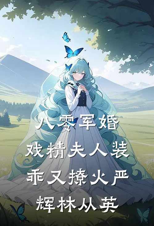八零军婚，戏精夫人装乖又撩火严辉林从英