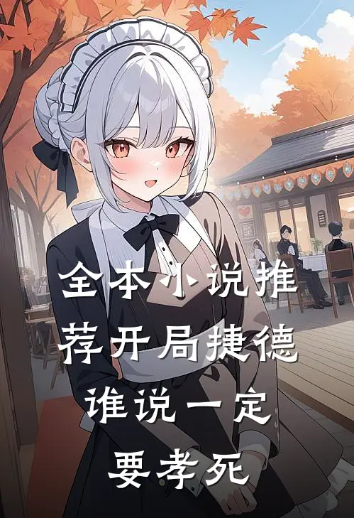 全本小说推荐开局捷德：谁说一定要孝死