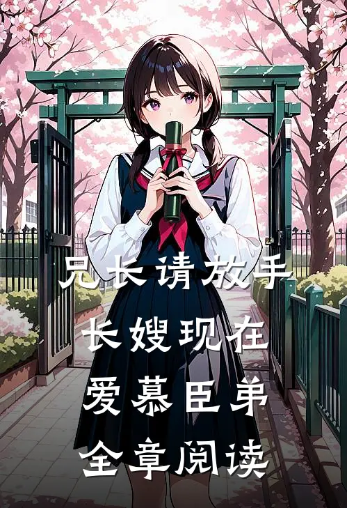 兄长请放手，长嫂现在爱慕臣弟全章阅读