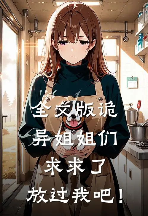 全文版诡异姐姐们，求求了，放过我吧！