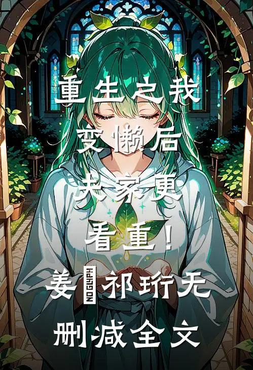 重生之我变懒后，夫家更看重！姜姩祁珩无删减全文