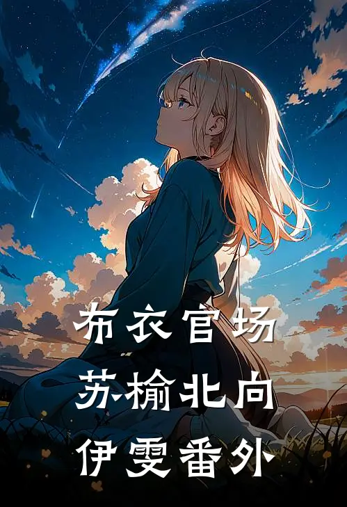 布衣官场苏榆北向伊雯番外