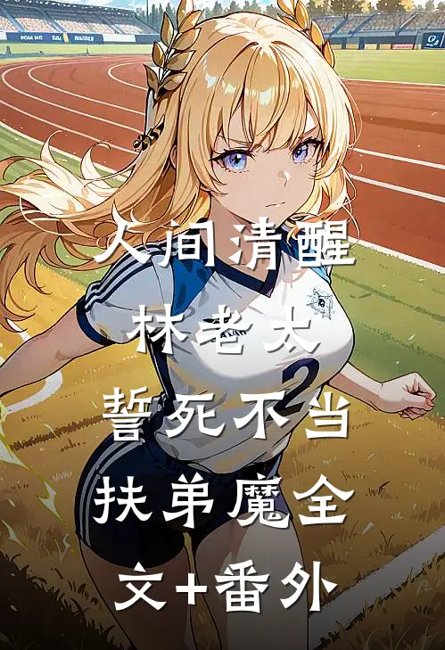 人间清醒林老太，誓死不当扶弟魔全文+番外
