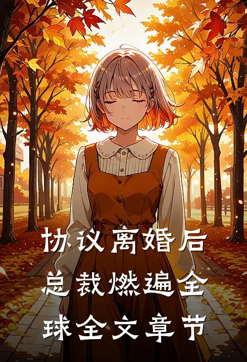 协议离婚后，总裁燃遍全球全文章节