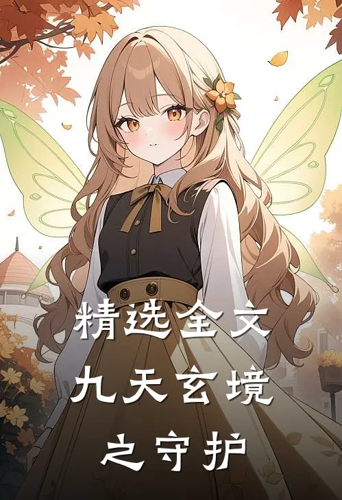 精选全文九天玄境之守护