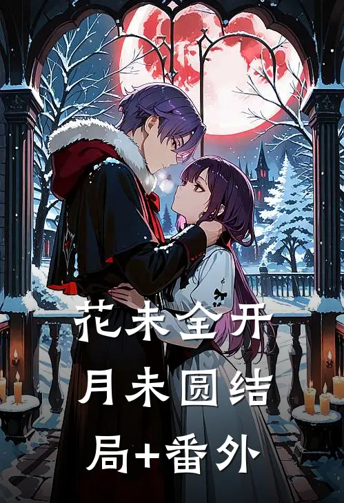 花未全开月未圆结局+番外