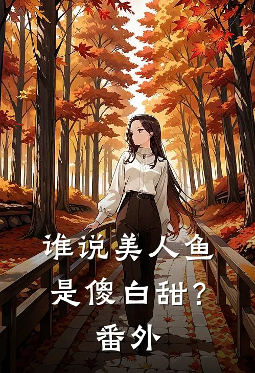 谁说美人鱼是傻白甜？ 番外