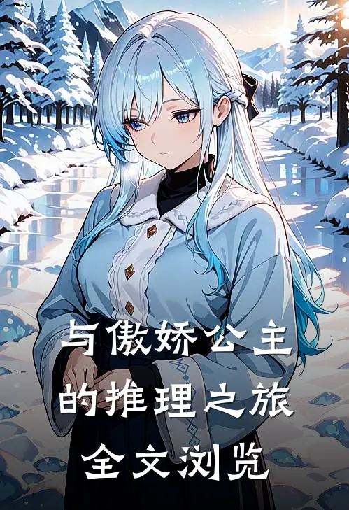 与傲娇公主的推理之旅全文浏览