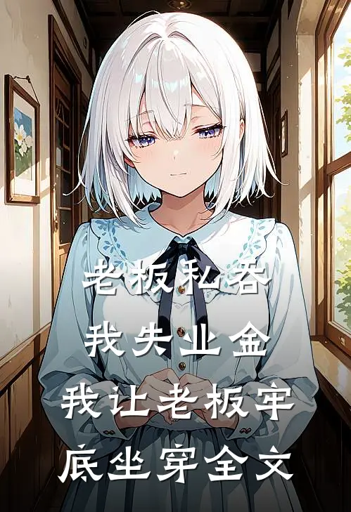 老板私吞我失业金，我让老板牢底坐穿全文