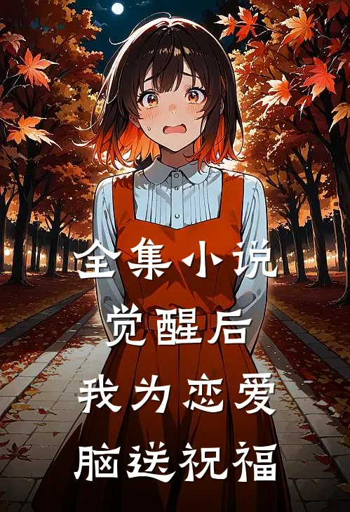 全集小说觉醒后，我为恋爱脑送祝福