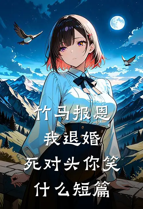 竹马报恩我退婚，死对头你笑什么短篇