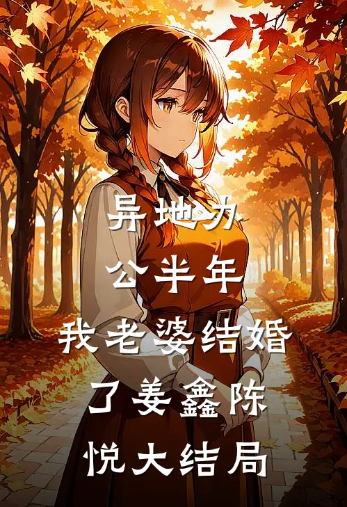 异地办公半年，我老婆结婚了姜鑫陈悦大结局
