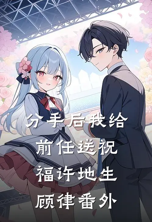 分手后我给前任送祝福许地生顾律 番外