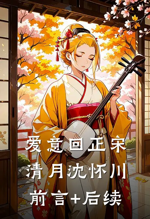 爱意回正宋清月沈怀川前言+后续