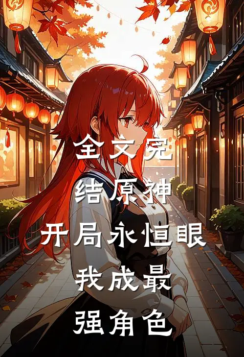 全文完结原神：开局永恒眼，我成最强角色