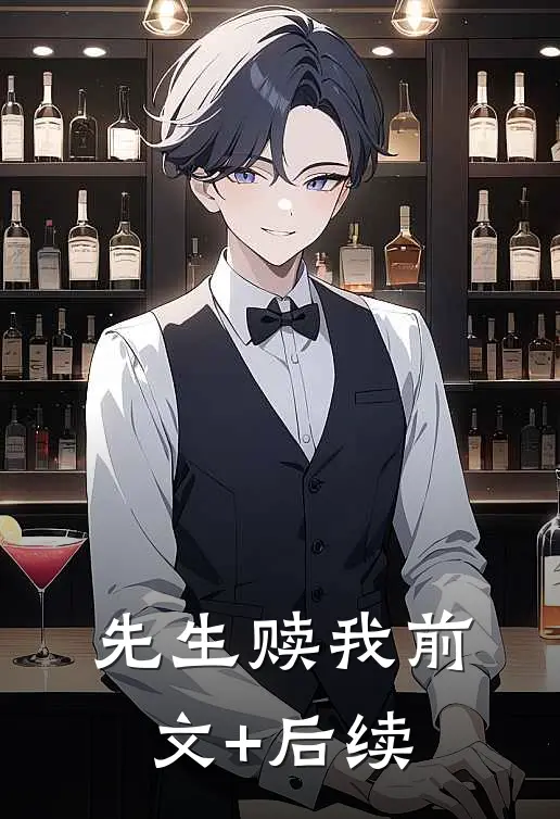 先生赎我前文+后续