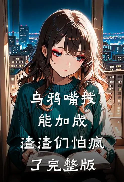 乌鸦嘴技能加成,渣渣们怕疯了完整版