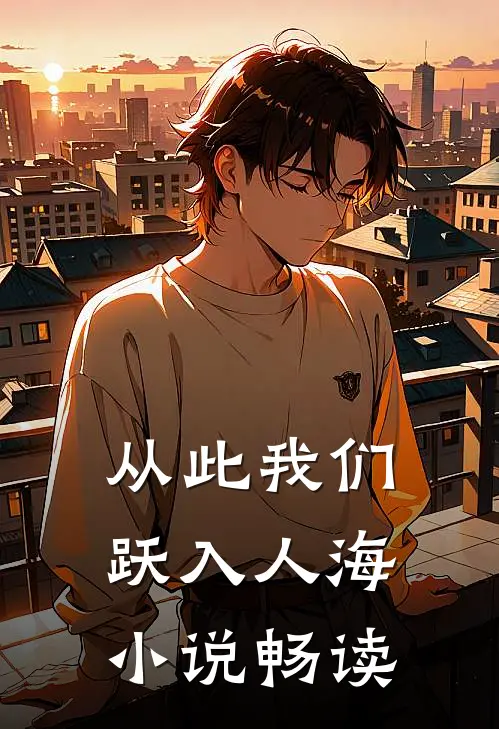 从此我们跃入人海小说畅读