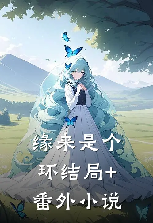缘来是个环结局+番外小说