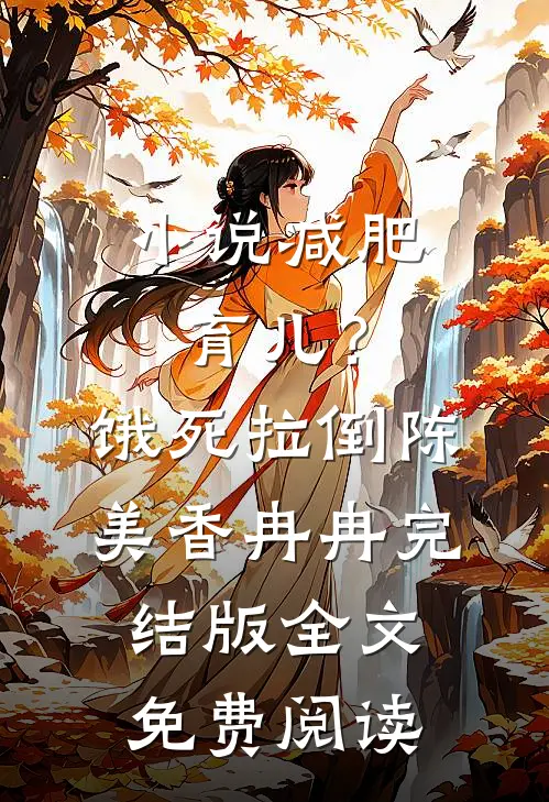 小说减肥育儿？饿死拉倒陈美香冉冉完结版全文免费阅读