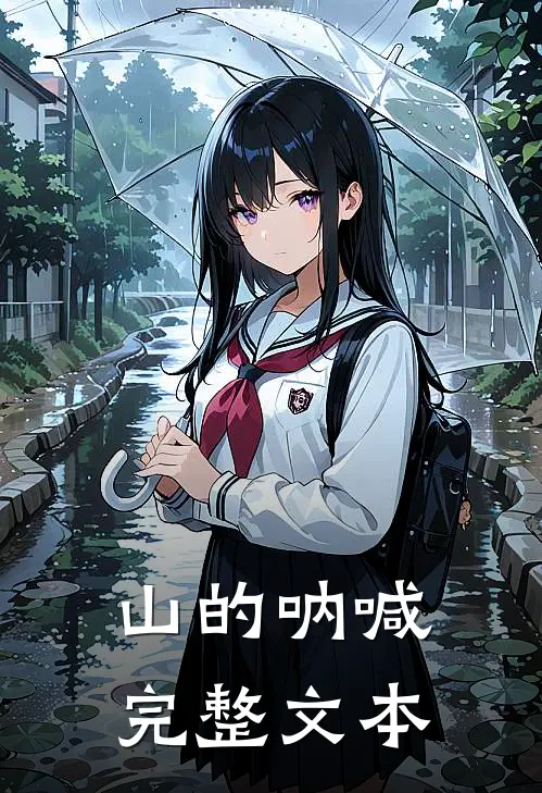 山的呐喊完整文本
