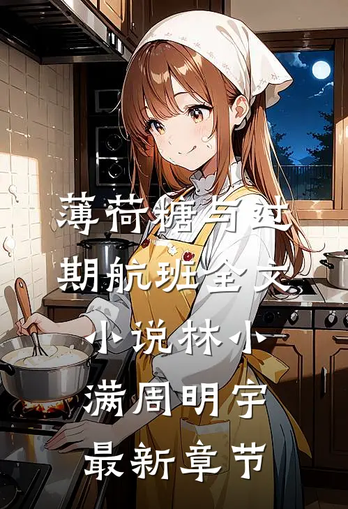薄荷糖与过期航班全文小说林小满周明宇最新章节